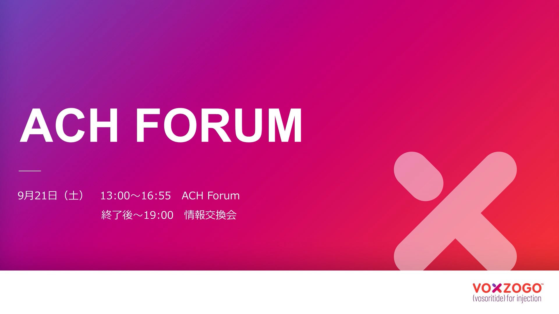 2024年9月21日（土）ACH Forum プログラム Session1