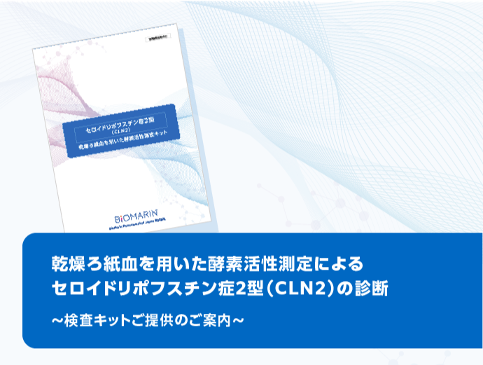 乾燥ろ紙血を用いた酵素活性測定によるセロイドリポフスチン症2型（CLN2）の診断　検査キットのご案内