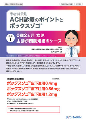 ACH診療のポイントとボックスゾゴ®