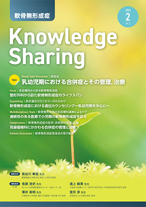 『軟骨無形成症Knowledge Sharing』第2号(2025年2月刊行)
