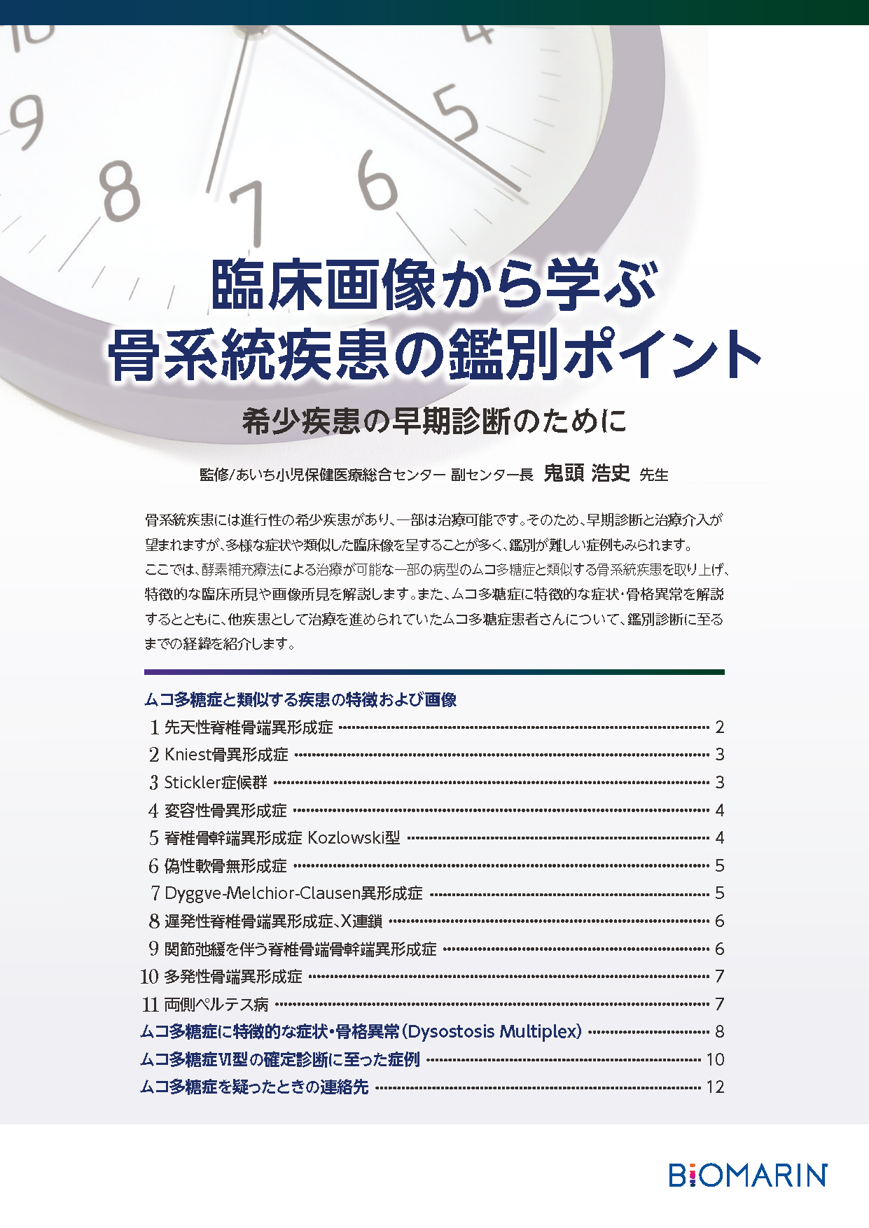 骨系統疾患の鑑別ポイント