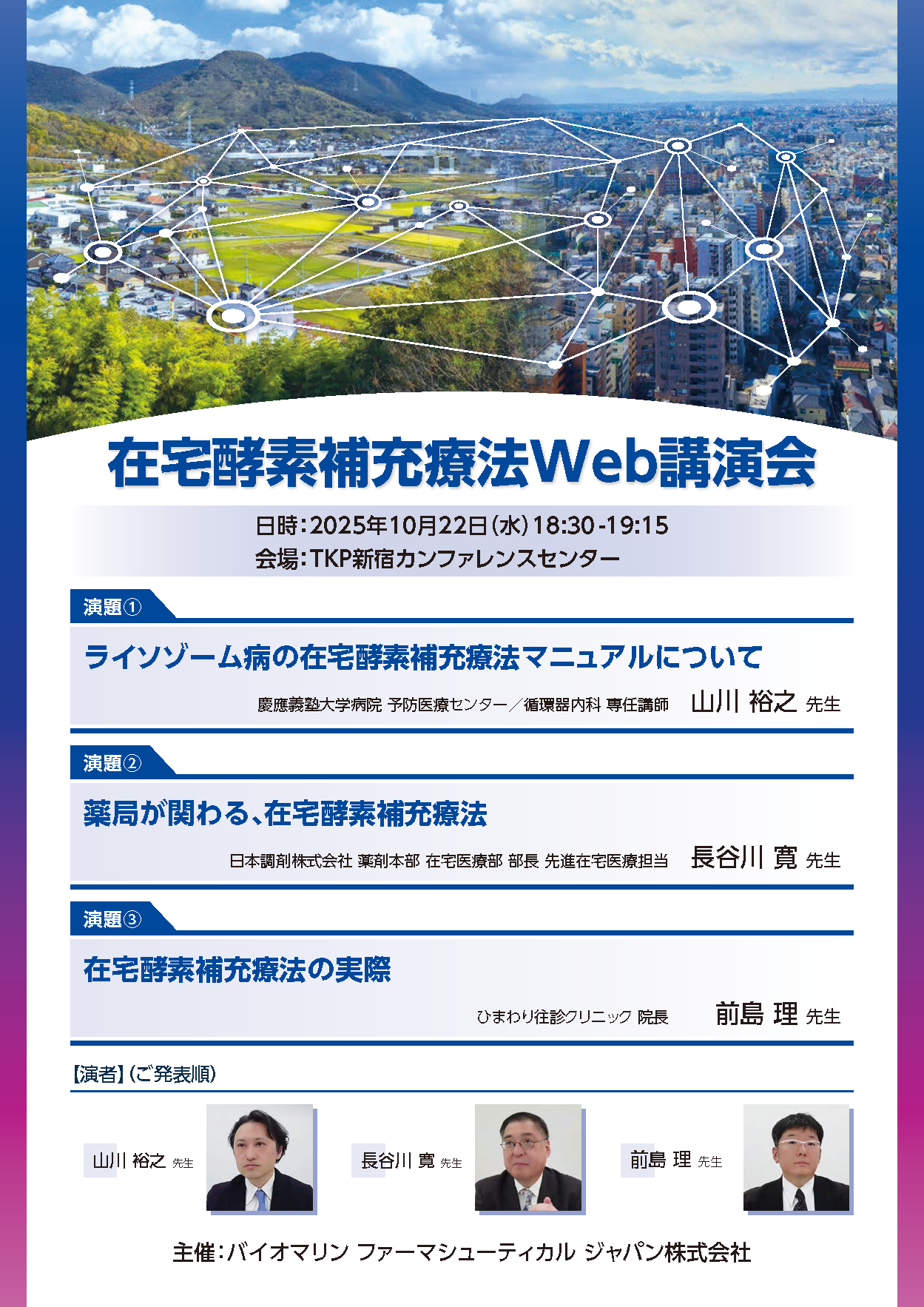 在宅酵素補充療法Web講演会記録集