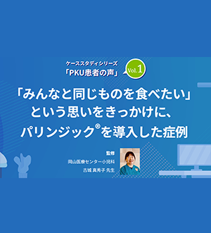 ケーススタディ1 PKU患者の声