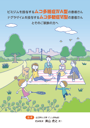 ナグラザイムを投与するムコ多糖症Ⅵ型の患者さんとそのご家族の方へ