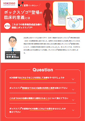 VOXZOGO登場の臨床的意義とは①