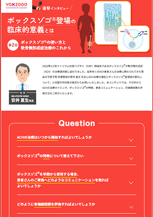 VOXZOGO登場の臨床的意義とは②