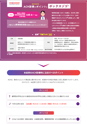 ACH診療のポイントとボックスゾゴ