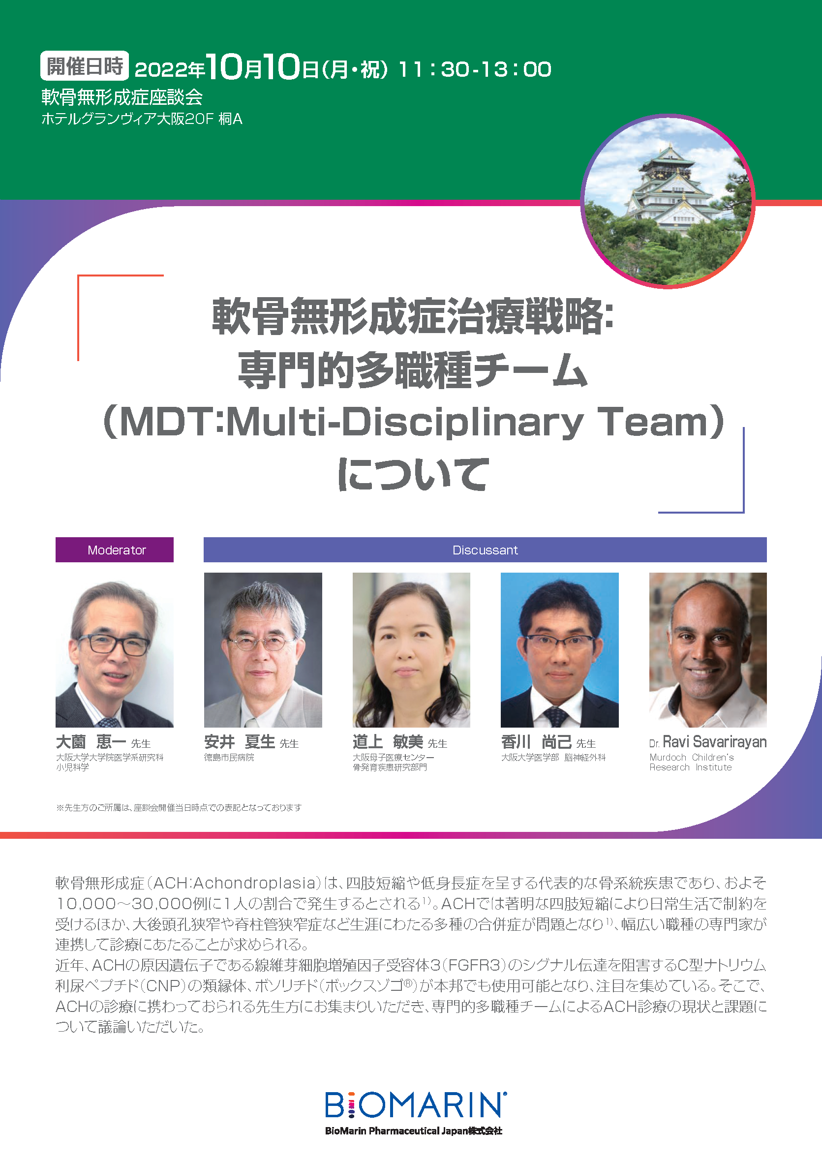 軟骨無形成症座談会記録集『軟骨無形成症治療戦略：専門的多職種チーム（MDT:Multi-Discipinary Team）について』
