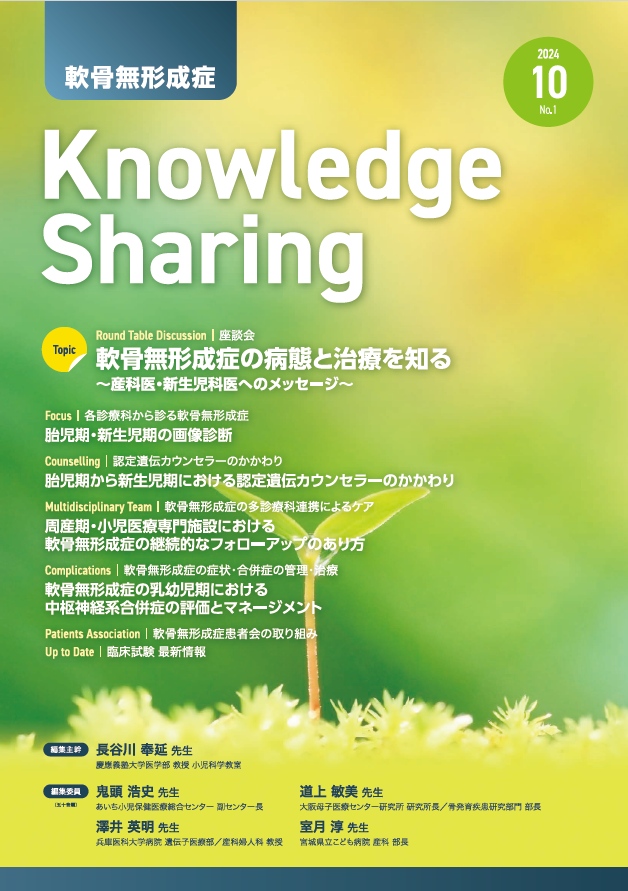 『軟骨無形成症Knowledge Sharing』第1号（2024年10月刊行）