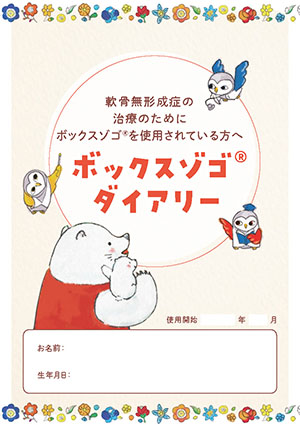ボックスゾゴ ダイアリー