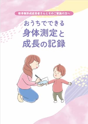 Voxzogoおうちでできる身体測定と成長の記録