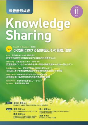 『軟骨無形成症Knowledge Sharing』第3号(2025年11月刊行)