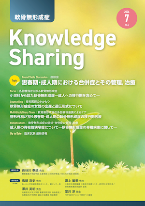 『軟骨無形成症Knowledge Sharing』第4号(2026年7月刊行)