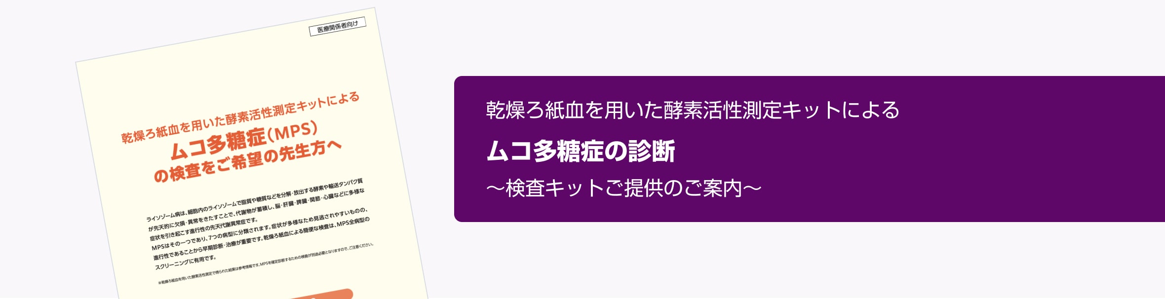 乾燥ろ紙血を用いた酵素活性測定キットによる ムコ多糖症の診断 検査キットご提供のご案内