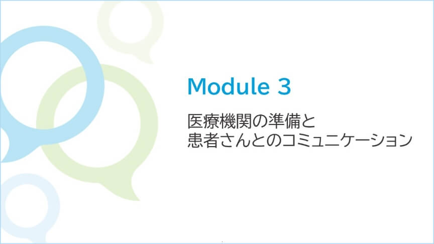 Module 3 医療機関の準備と患者さんとのコミュニケーション