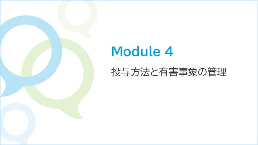 Module 4 投与方法と有害事象の管理