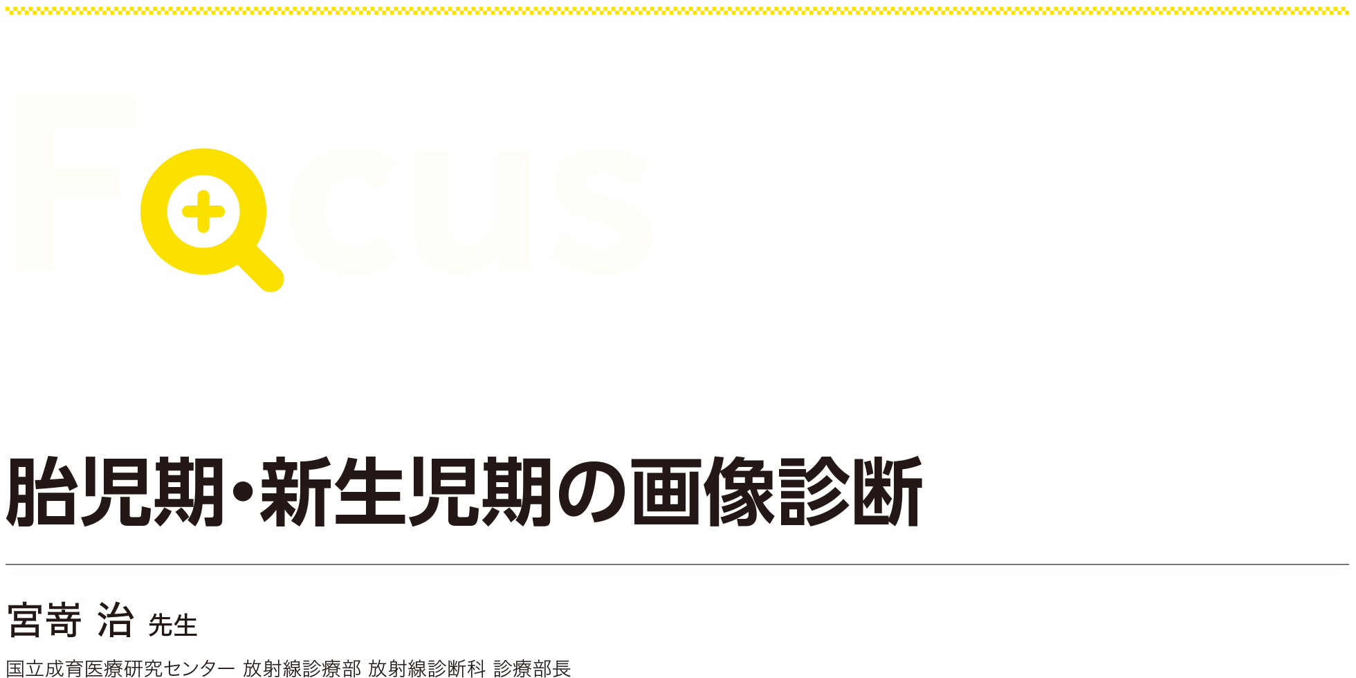 胎児期・新生児期の画像診断 宮嵜治先生