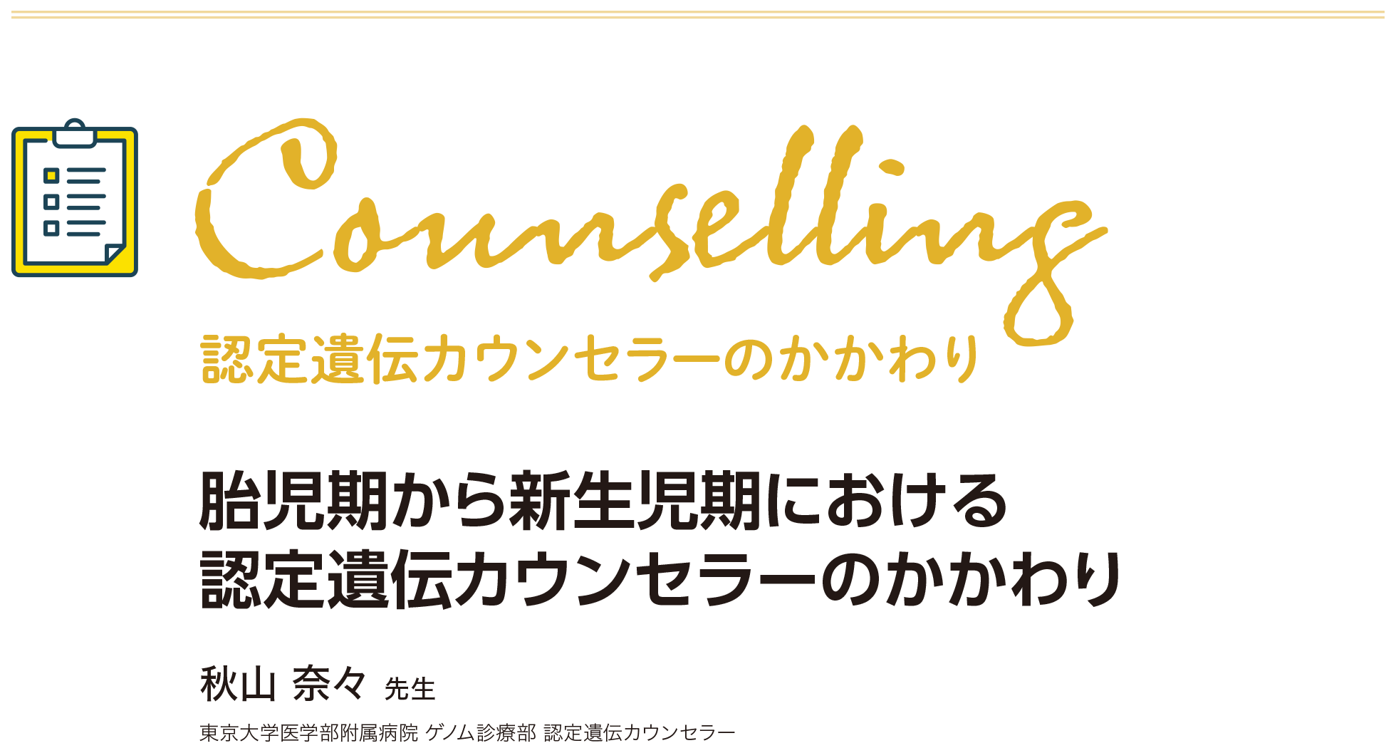 胎児期から新生児期における認定遺伝カウンセラーのかかわり 秋山奈々先生