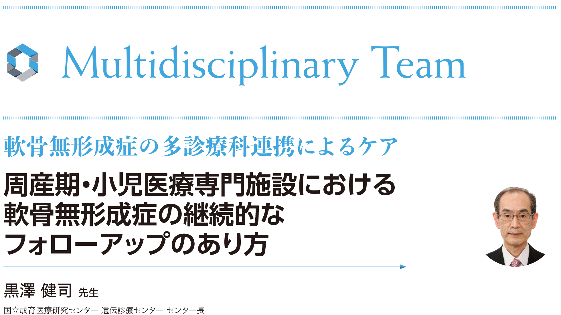 周産期・小児医療専門施設における軟骨無形成症の継続的なフォローアップのあり方 黒澤健司先生