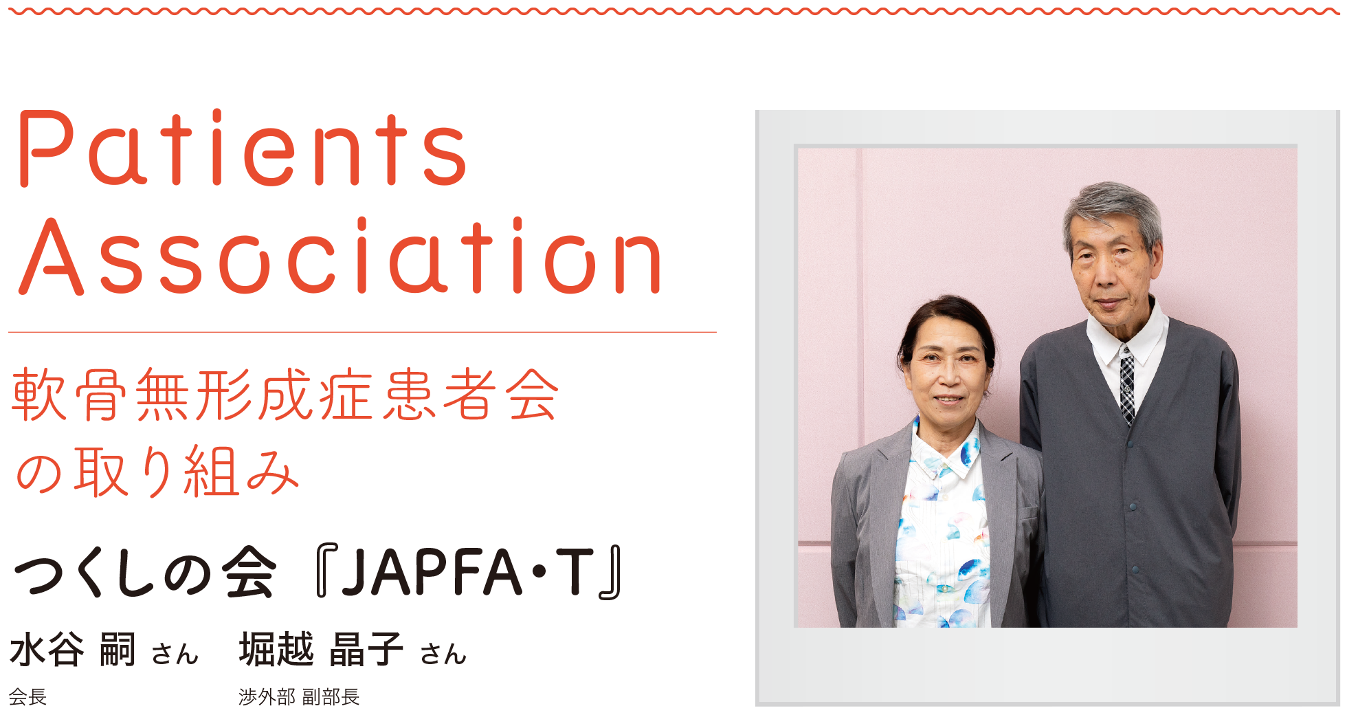 つくしの会『JAPFA・T』水谷嗣さん／堀越晶子さん