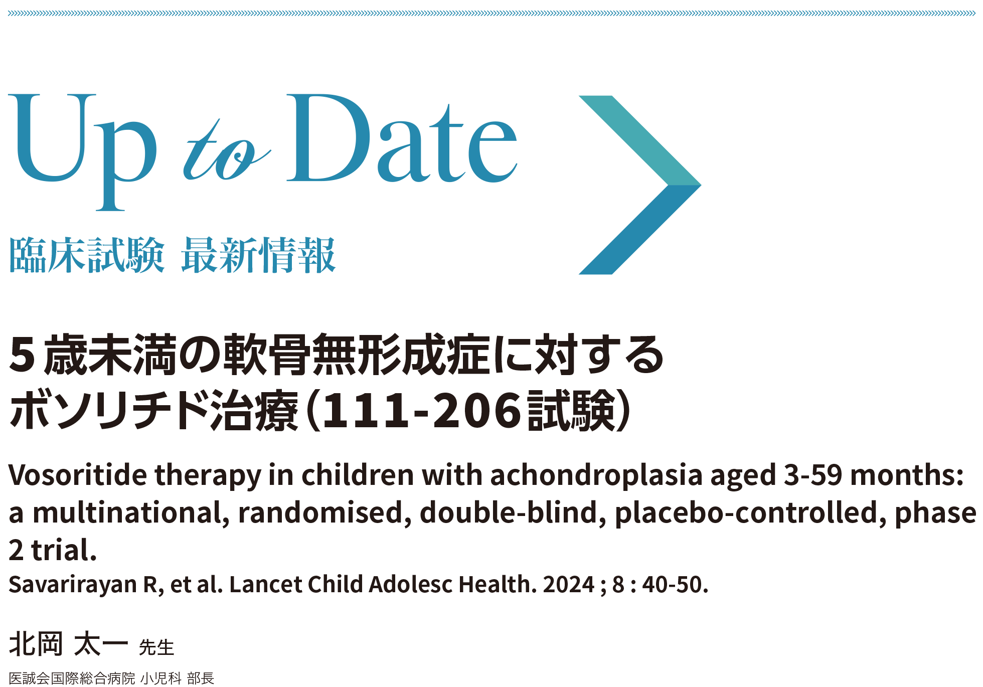 5歳未満の軟骨無形成症に対するボソリチド治療（111-206試験） 北岡太一先生