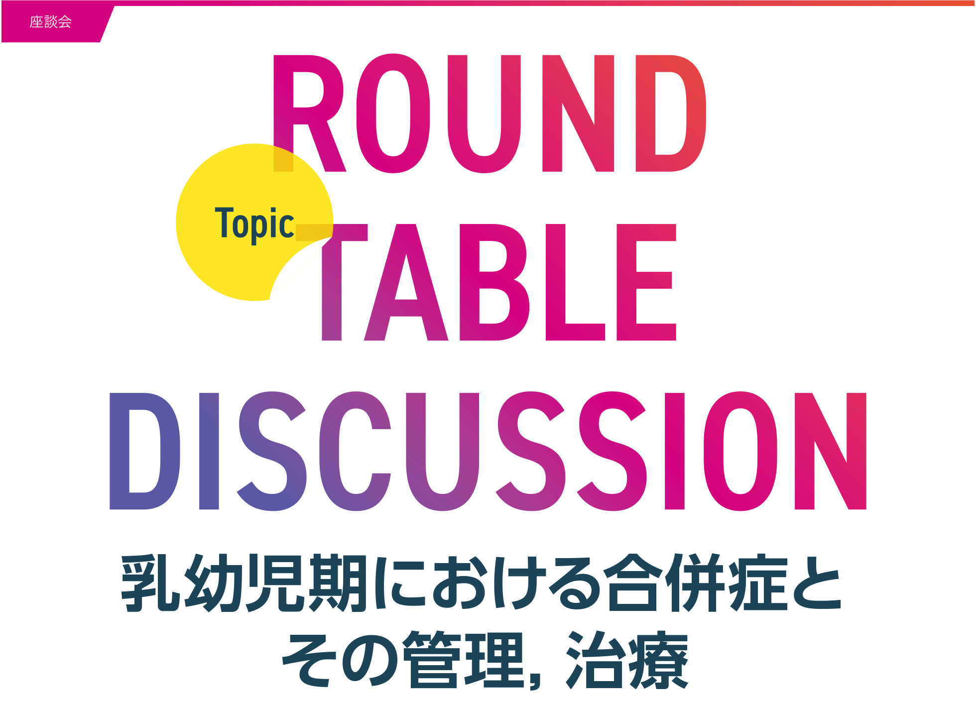 乳幼児期における合併症とその管理，治療