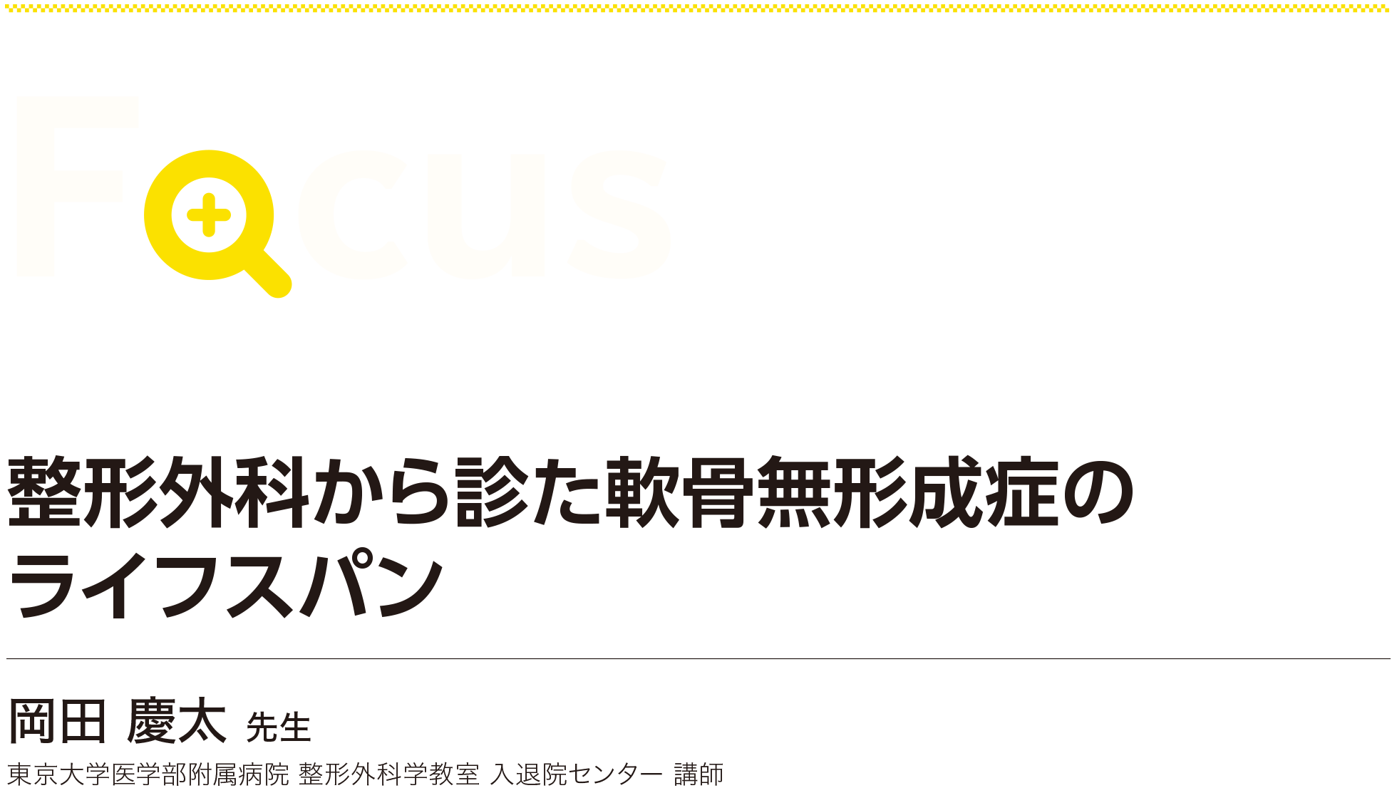 整形外科から診た軟骨無形成症のライフスパン 岡田慶太先生