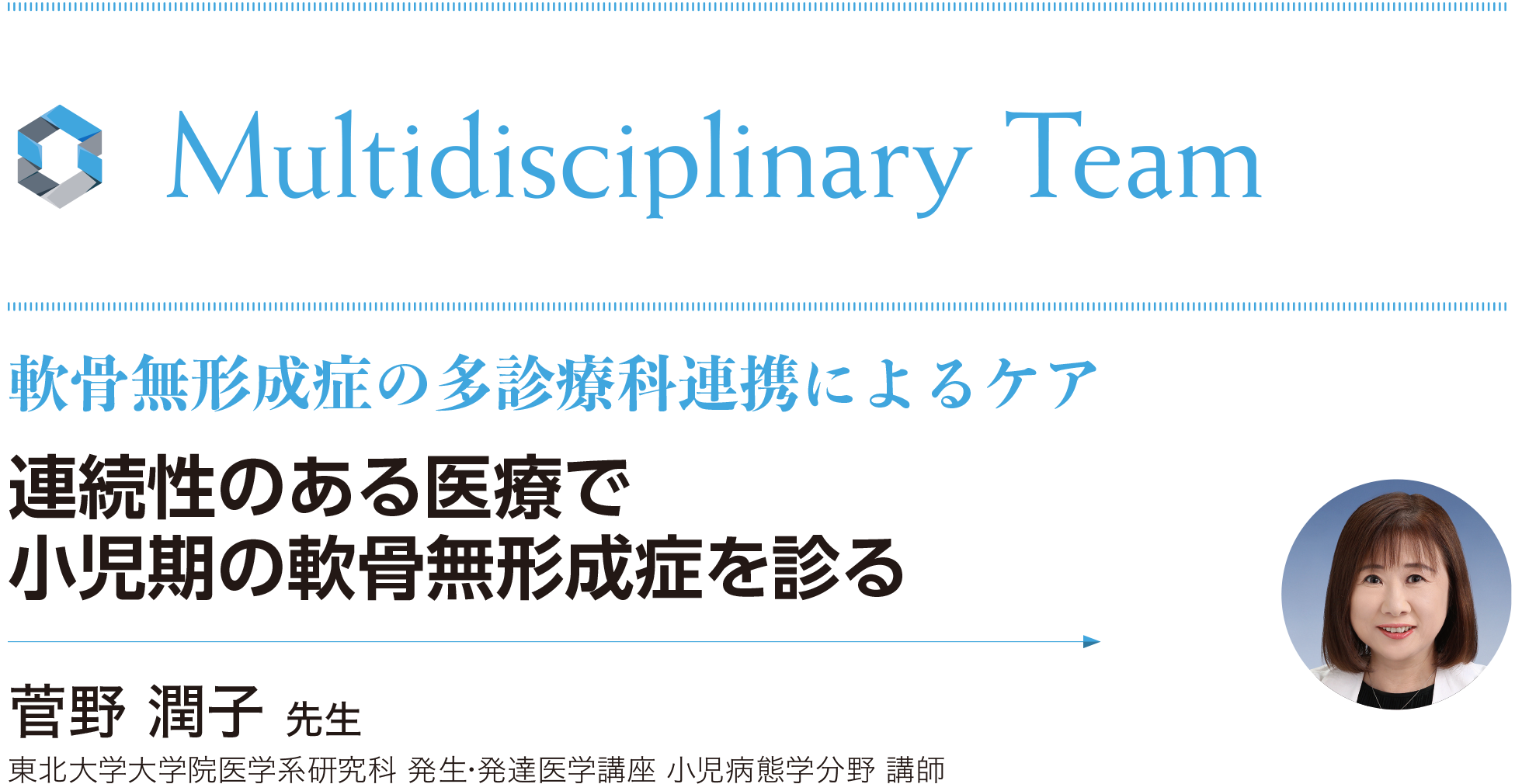 連続性のある医療で小児期の軟骨無形成症を診る 菅野潤子先生