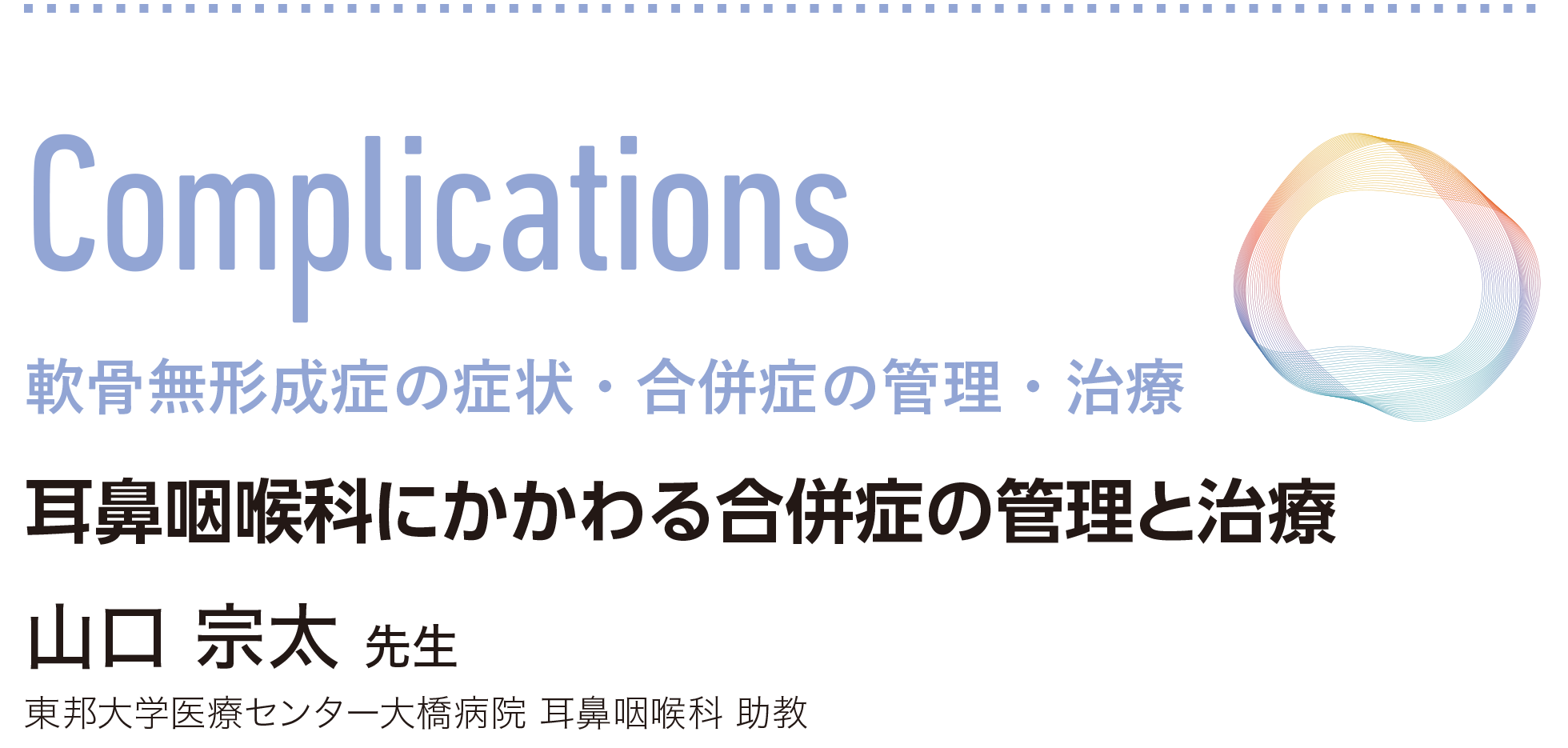 耳鼻咽喉科にかかわる合併症の管理と治療 山口宗太先生