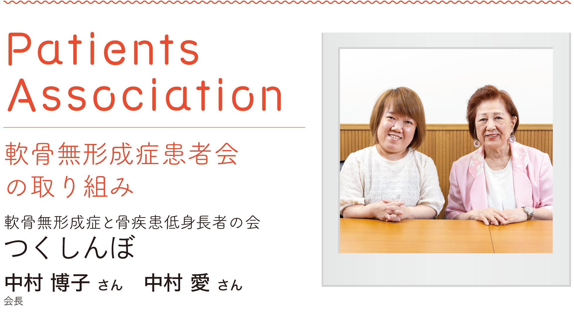 軟骨無形成症と骨疾患低身長者の会つくしんぼ 中村博子さん／中村愛さん