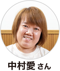 中村愛さん