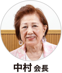 中村会長
